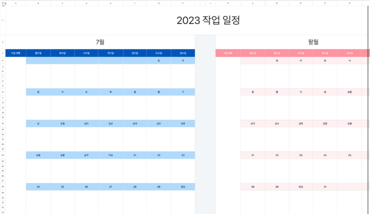 2023 작업 일정